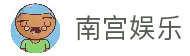 南宫娱乐 - ‌NG大舞台有梦你就来